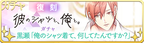 【復刻】彼のシャツと、俺と。ガチャバーナー2.png