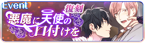 【復刻】悪魔に天使の口づけをイベントバーナー.png