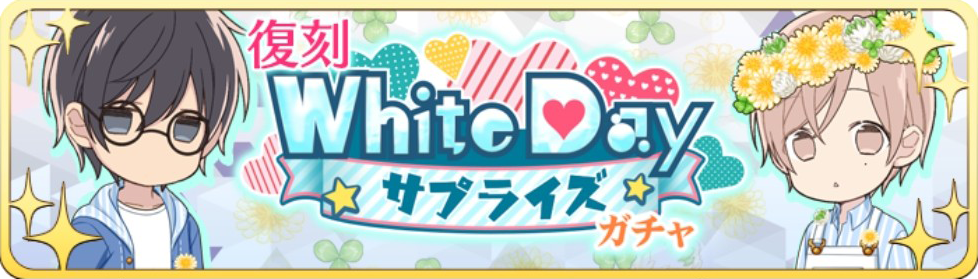 【復刻】White Day♥サプライズガチャバーナー.png