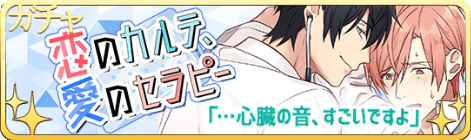 恋のカルテ、愛のセラピーガチャバーナー.png
