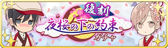 【復刻】夜桜の下の約束ガチャバーナー.png
