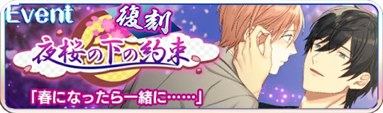 【復刻】夜桜の下の約束イベントバーナー.png