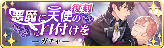 【復刻】悪魔に天使の口付けをガチャバーナー.png