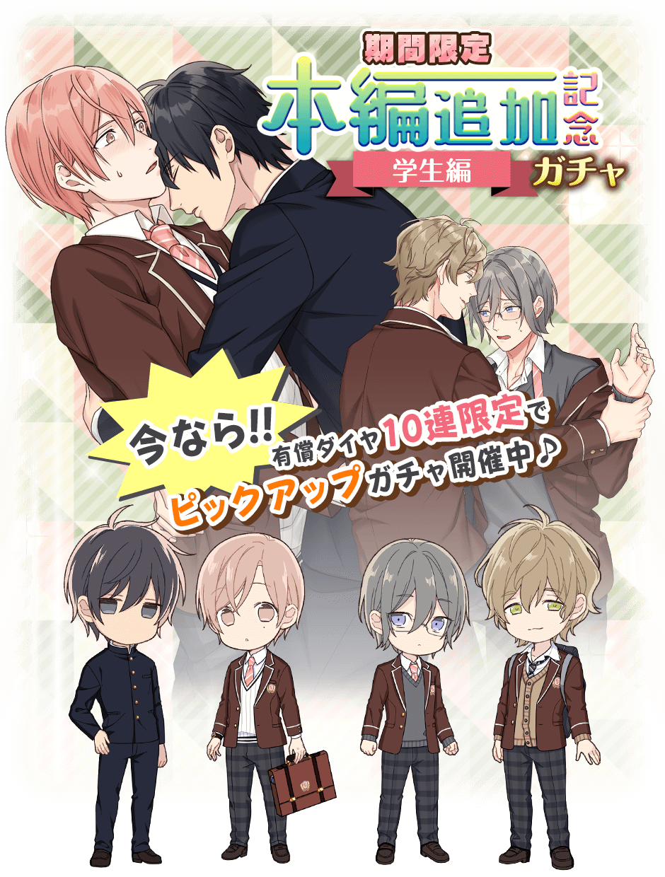 本編追加記念学生ガチャ.png