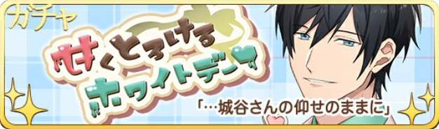 甘くとろけるホワイトデー♥ガチャバーナー2.png