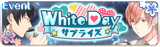 White Day♥サプライズイベント.png