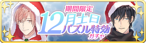 12月土日パズル特効ガチャバーナー.png
