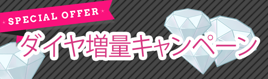 ダイヤ増量キャンペーンバーナー.png