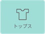 トップス.jpg