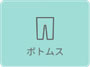 ボトムス.jpg