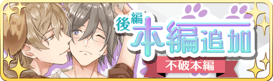 不破本編後編追バーナー.png