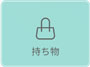 持ち物.jpg