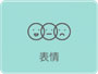表情.jpg