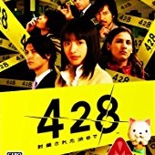 428 ～封鎖された渋谷で～