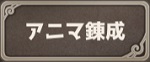 アニマ錬成アイコン.jpg