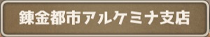 アルケミナ支店.jpg