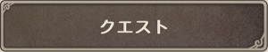 クエスト.jpg