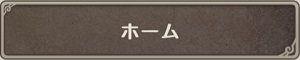 ホーム.jpg