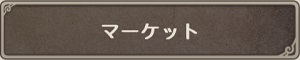 マーケット.jpg