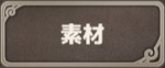 素材アイコン.jpg