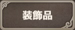 装飾品アイコン.jpg
