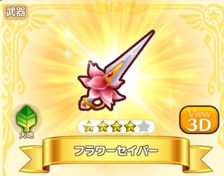 フラワーセイバー.jpg