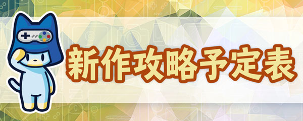 新作攻略予定表.jpg