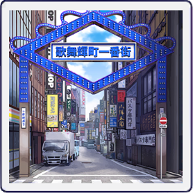 歌舞伎町アーチ前