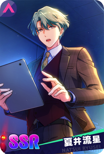 SSR【シリウスを夢見て】夏井流星
