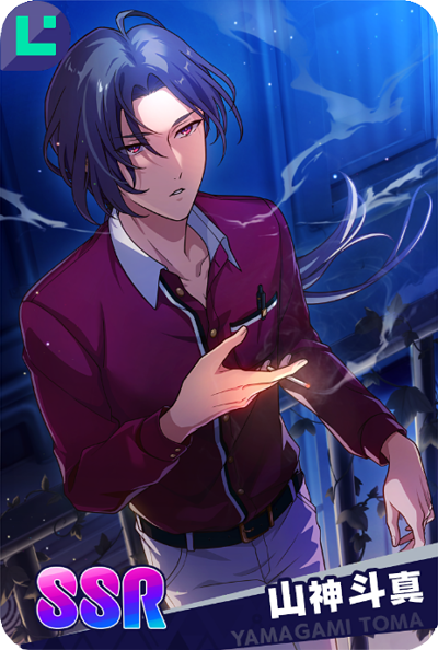 SSR【弔いの紫煙】山神斗真