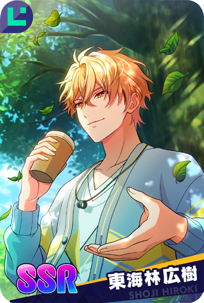 SSR【秘密の横顔】東海林広樹