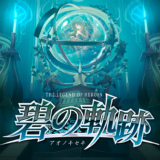 英雄伝説 碧の軌跡