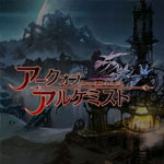 アークオブアルケミスト