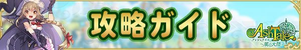 攻略ガイド.jpg