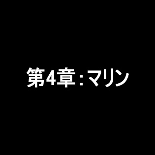 第4章『マリン』