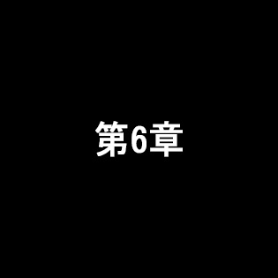 第6章