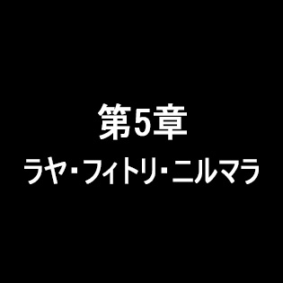 【A Space for the Unbound 心に咲く花】第5章「ラヤ・フィトリ・ニルマラ」 - A Space for the Unbound 心に咲く花 攻略Wiki ： ヘイグ