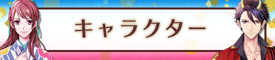 キャラクター_0.jpg