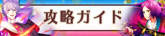 攻略ガイド.jpg
