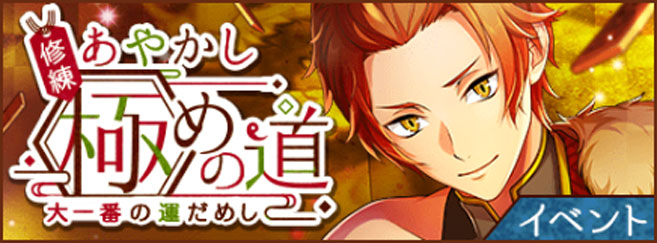 修練・あやかし極めの道～大一番の運だめし～.jpg