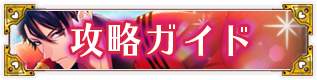 m-攻略ガイド.png