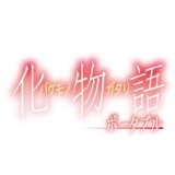 化物語 ポータブル