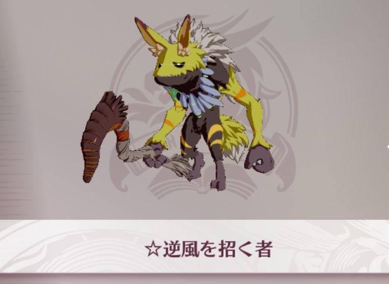 ☆逆風を招く者