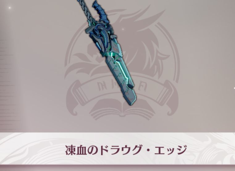 凍血のドラウグ・エッジ