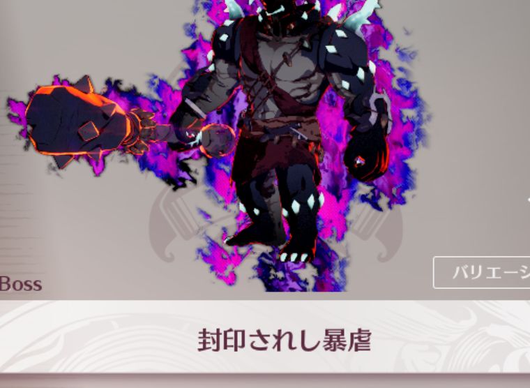 封印されし暴虐