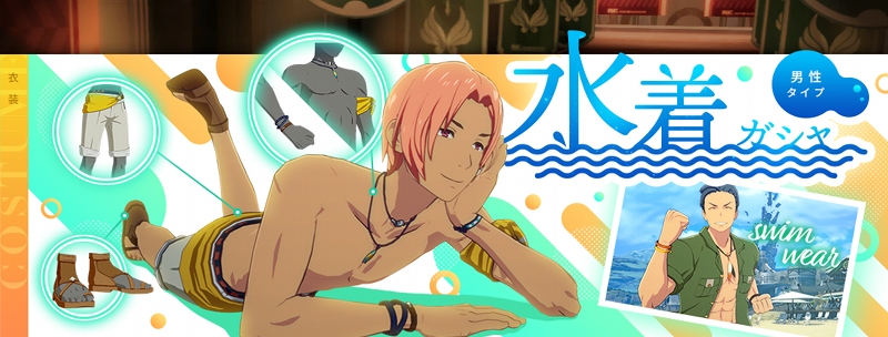 水着ガシャ(男性タイプ)