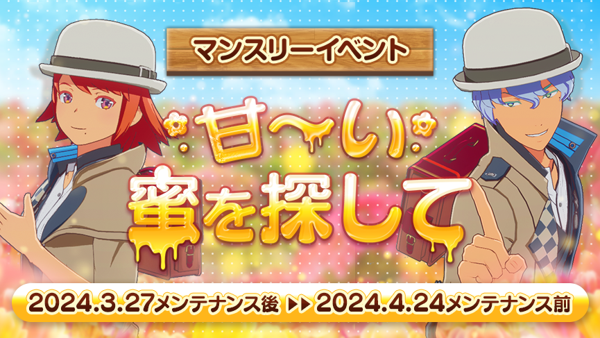 甘～い蜜を探して