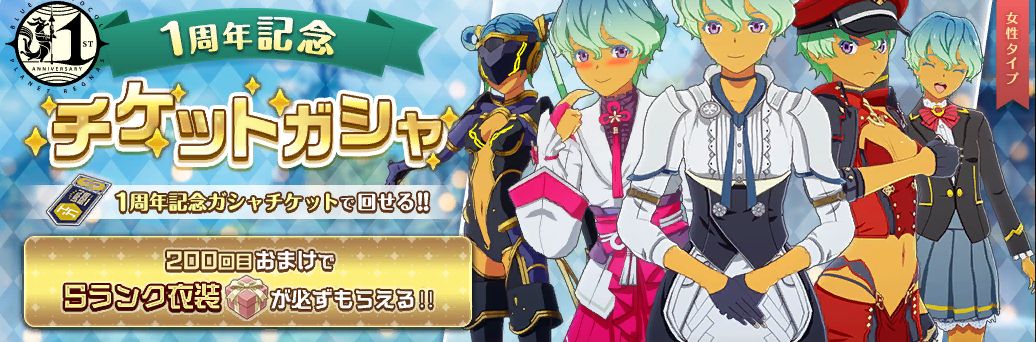 1周年記念チケットガシャ(女性タイプ)