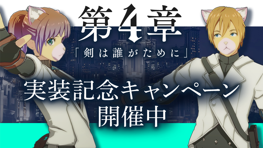 4章「剣は誰がために」実装記念キャンペーン