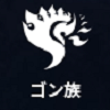 ゴン族.png